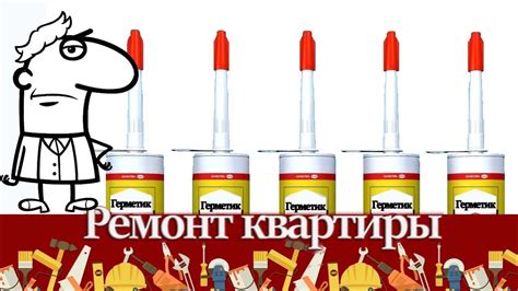 Какой купить герметик – ремонт квартиры своими руками свойства и виды ...