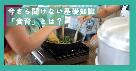 食育とは？その背景と食育基本法・私の食育取り組み事例