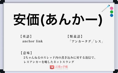 「安価」の使い方や意味、例文や類義語を徹底解説！ 「言葉の手帳」様々なジャンルの言葉や用語の意味や使い方、類義語や例文まで徹底解説します。