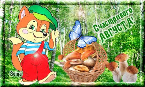 Анимированная открытка Счастливого августа!