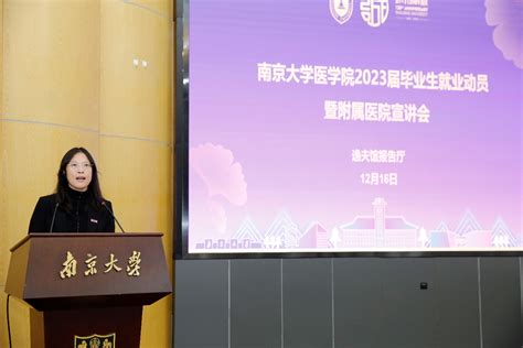 南京大学医学院成功举办2023届毕业生“促就业”系列活动