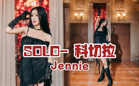 【jennie Solo】科切拉版全曲翻跳 Mv画风！！ 令人痴京jing 令人痴京jing 哔哩哔哩视频