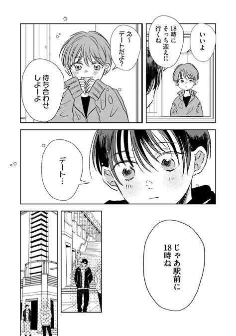 「恋人が初デートに遅刻してきた13 」いくたはなの漫画