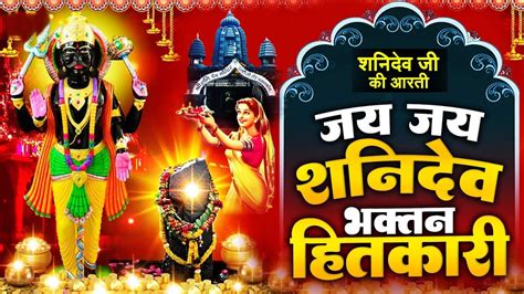 Shani Dev Aarti With Lyrics शनिदेव आरती Jai Jai Shani Dev Bhaktan