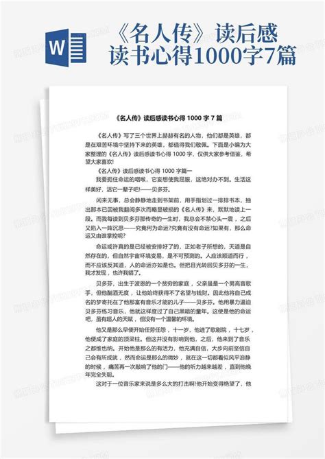 《名人传》读后感读书心得1000字7篇 Word模板下载编号qekkzwpw熊猫办公