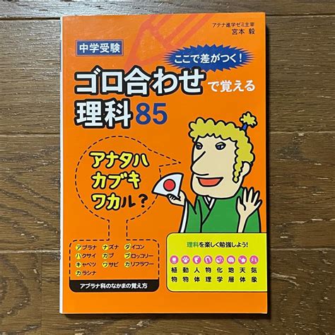 中学受験ここで差がつく ゴロ合わせで覚える理科85 メルカリ