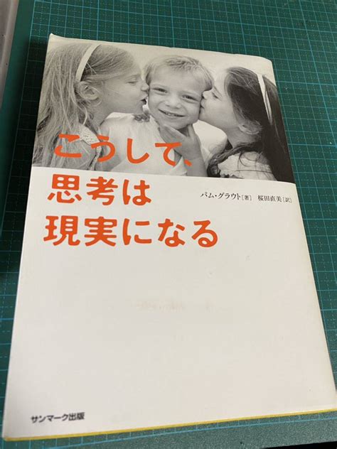 Yahooオークション こうして 思考は現実になる パム・グラウト 著