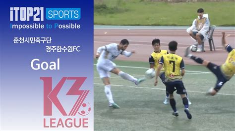 Goal ㅣ K3 League 춘천시민축구단 Vs 경주한수원fc 9r 20240511 Youtube