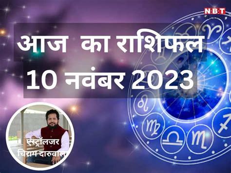 Aaj Ka Rashifal 10 November 2023 Horoscope Today Moon And Venus Yuti On