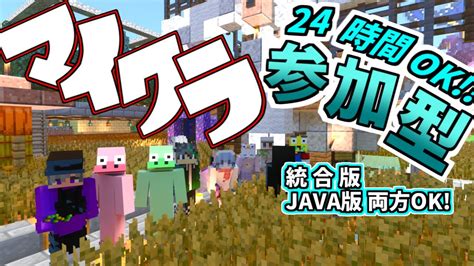 【マイクラ参加型】【統合版andjava版 】みんなの行動を紹介するからできるみんな入って！ Youtube