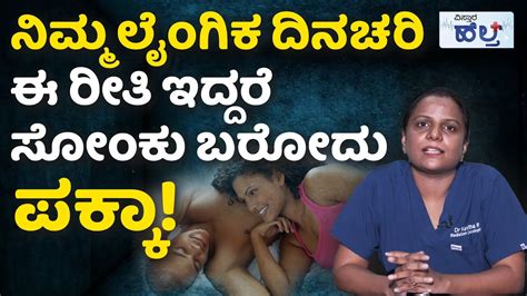 Healthy Sexual Life In Kannada Healthy Sex Life ಮಹಿಳೆಯರಲ್ಲಿ