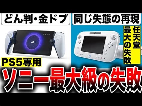 【プレステ理解不能】苦言「3万円の価値はない」 Ps5専用『playstation Portal リモートプレイヤー』ヤバい ポカオスの