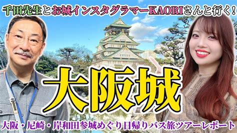 【大阪城】千田先生とお城インスタグラマーkaoriと行く大阪・尼崎・岸和田参城めぐり日帰りバス旅〜千田先生解説とツアーレポート〜 城 歴史