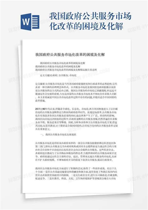 我国政府公共服务市场化改革的困境及化解word模板免费下载 编号vryaeglo2 图精灵