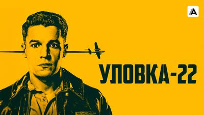 Уловка-22 смотреть онлайн все сезоны сериала в хорошем качестве