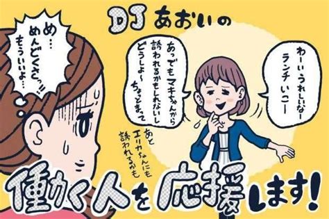 嫌われることを怖がっているとどうなるのか？【djあおいの「働く人を応援します！」】│タウンワークマガジン