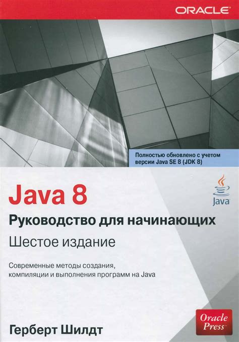 Скачать книгу бесплатно: "Java. Руководство для начинающих", Герберт Шилдт