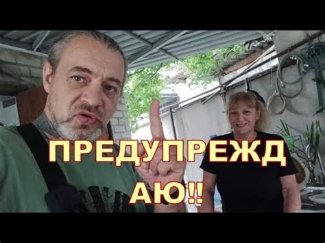 ПРЕДУПРЕЖДАЮ ‼️ - YouTube