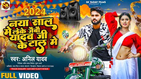 Happy New Year Song 2024 नय सल म लक Anil Yadav Naya Sal Ke