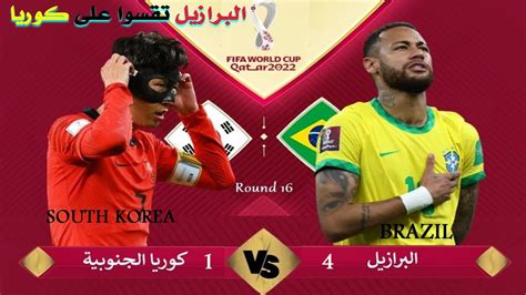 ملخص واهداف مباراة البرازيل وكوريا الجنوبيةsummary And Goals Of The