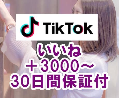 TikTokのいいね 3000増えるまで拡散します 振り分け可再生回数も増加ティックトック宣伝30日間保証