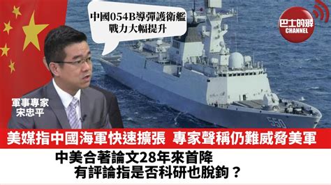 【晨早直播】美媒指中國海軍快速擴張 ，專家聲稱仍難威脅美軍。中美合著論文28年來首降，有評論指是否科研也脫鉤？23年9月3日 Youtube