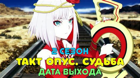 Такт Опус Судьба 2 сезон - дата выхода - YouTube