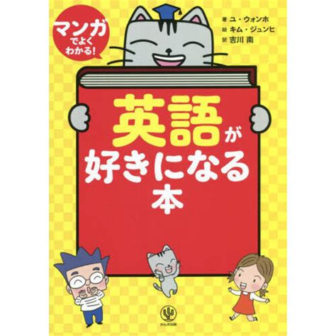 マンガでよくわかる！英語が好きになる本 通販｜セブンネットショッピング