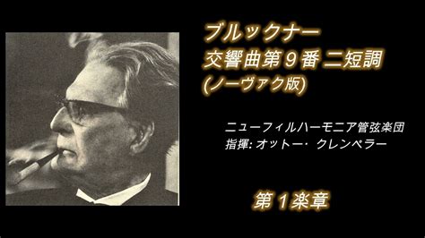 ブルックナー・交響曲第9番 クレンペラー盤 1970年録音 Bruckner Symphony No 9 Klemperer Disc