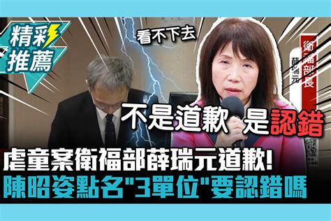 【cnews】虐童案衛福部薛瑞元道歉！陳昭姿嗆「認錯」才有幫助 再點名「3單位」要認錯嗎 匯流新聞網