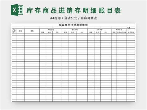 库存商品进销存表excel模板 椰子办公