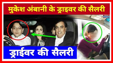 Mukesh Ambani के ड्राइवर की सैलरी Mukesh Ambani Driver Salary The Daily News Youtube