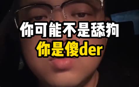 你可能不是舔狗，你是傻der 杰哥来教你脱单 杰哥来教你脱单 哔哩哔哩视频