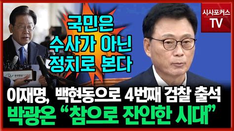 이재명 4번째 검찰 조사 출석 박광온 참으로 잔인한 시대 국민은 수사 아닌 정치로 봐 Youtube