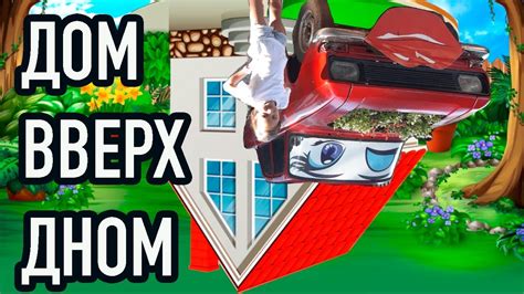 Дом вверх дном! Дом перевёртыш! Моё лето. - YouTube