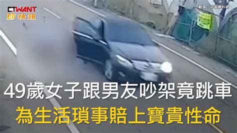 Ctwant 社會新聞 49歲女子跟男友吵架竟跳車 為生活瑣事賠上寶貴性命 Youtube