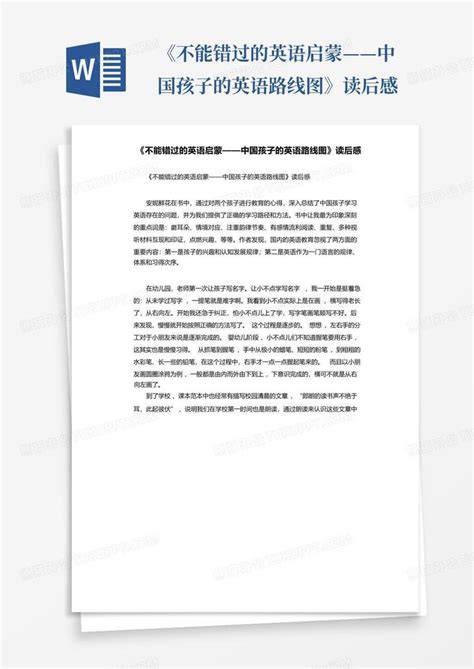 《不能错过的英语启蒙——中国孩子的英语路线图》读后感 Word模板下载编号qmmxrgjv熊猫办公