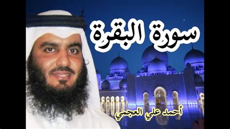 سورة البقرة كاملة بصوت الشيخ أحمد علي العجمي Sourat Al Baqara Ahmad