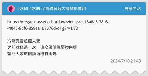 求助 求助 冷氣異音超大聲維修費用 居家生活板 Dcard