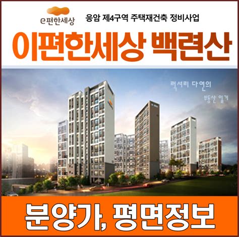 응암 4구역 재건축 이편한세상 백련산 분양가and모델하우스 네이버 블로그