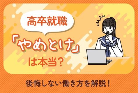 高卒就職「やめとけ」は本当？後悔しない働き方を解説 第二の就活