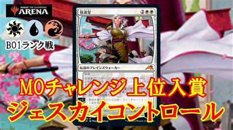 【mtgアリーナ】moチャレンジ上位入賞！ジェスカイコントロールでランク戦＃mtgaゲーム実況 Youtube