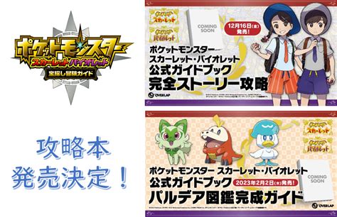 【特典付き】スカーレット・バイオレットの攻略本が発売されます！【ポケモンsv】