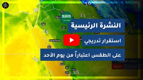 طقس العرب السعودية النشرة الجوية الرئيسية السبت 5 12 2020 طقس