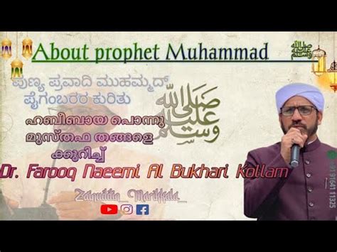 Dr Muhammad Farooq Naeemi Al Bukhari Usthad Kollam محمد ﷺ