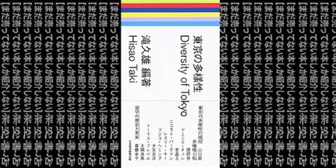 架空書店210115 ⑩かくもさまざま 🏳️‍🌈 東京の多様性 滝 久雄 【まだ売ってない本しか紹介しない】架空書店