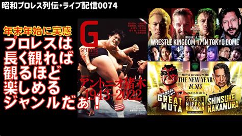 『武道館＆東京ドーム・年末年始プロレスを振り返り、gスピリッツ対談を検証する』【昭和プロレス列伝live074】 Youtube