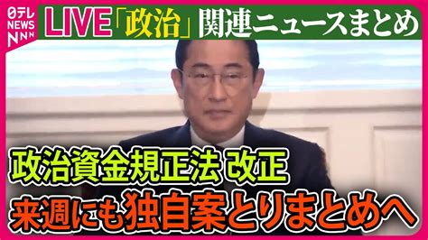 【ライブ】『“政治とカネ”～政治に関するニュース』政治資金規正法改正 自民、来週にも独自案とりまとめる方針 ──ニュースまとめライブ（日テレ