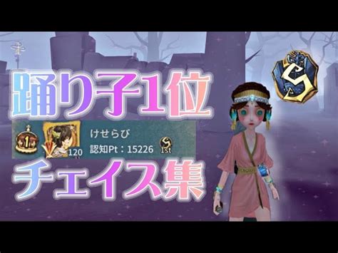 【第五人格】 踊り子現sランカー1位チェイス集 第五人格動画まとめ【identityv】