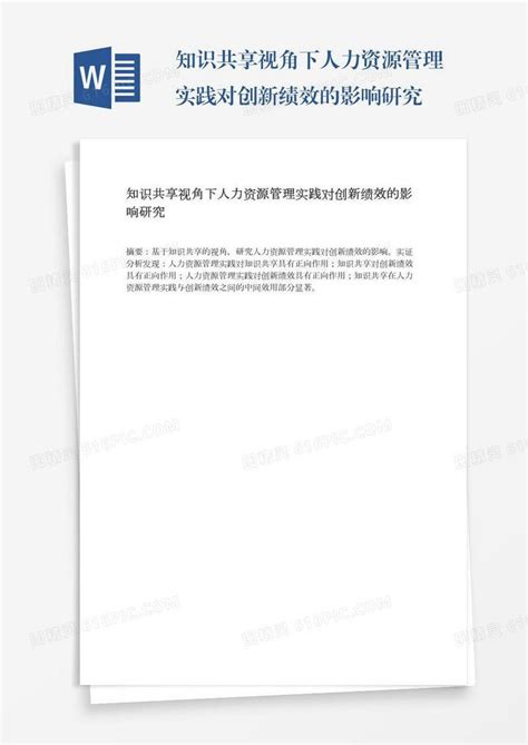 知识共享视角下人力资源管理实践对创新绩效的影响研究word模板免费下载编号1pnawjn42图精灵